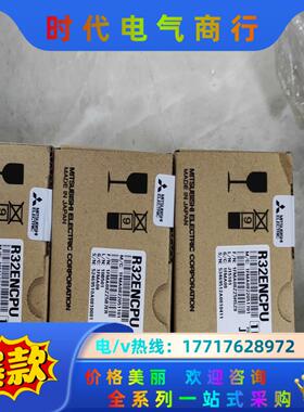 三菱全新原装R32ENCPU 看上的联系 议价