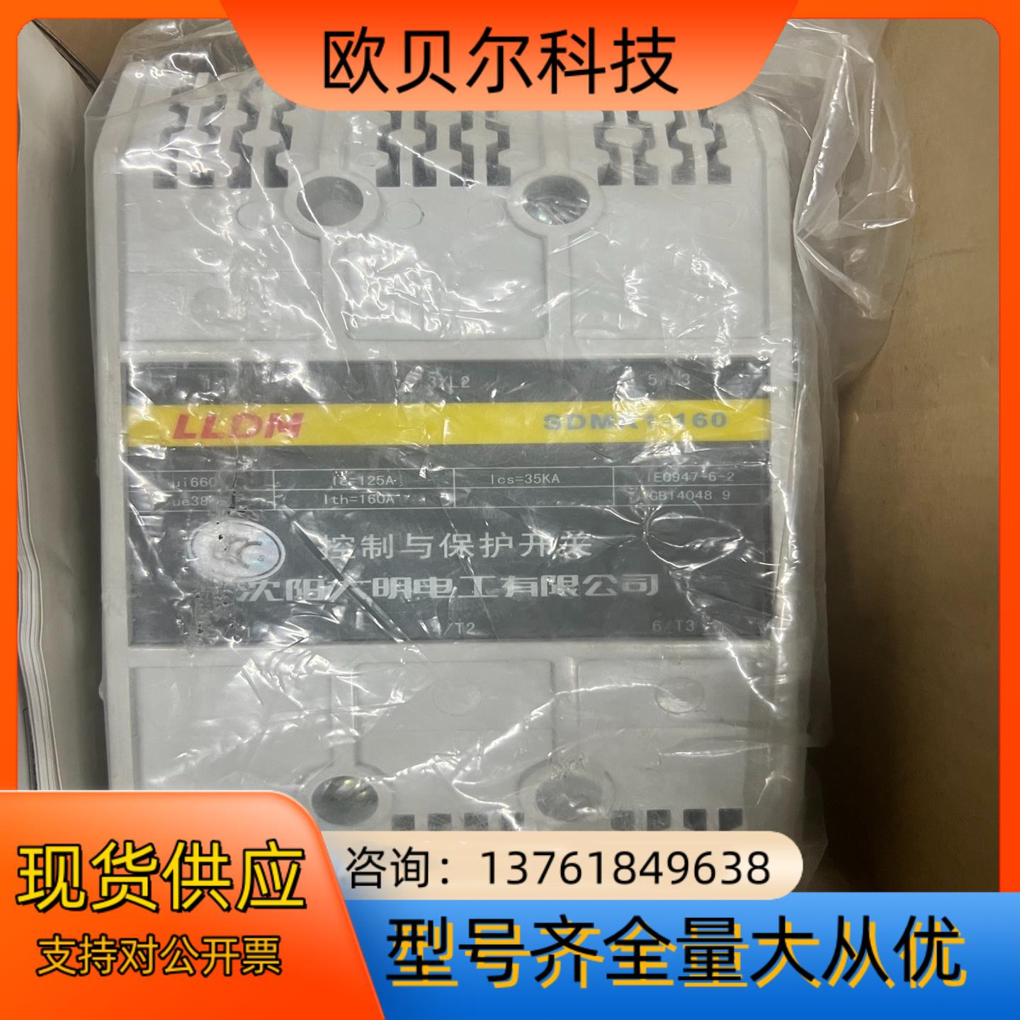沈阳大明  SDMK1-160 控制开关 全新未实现，外箱开