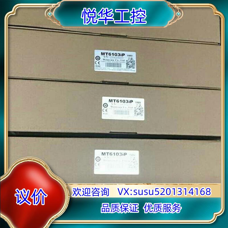 原装威纶通触摸屏MT6103iP  WEINVIEW触摸屏，现货议