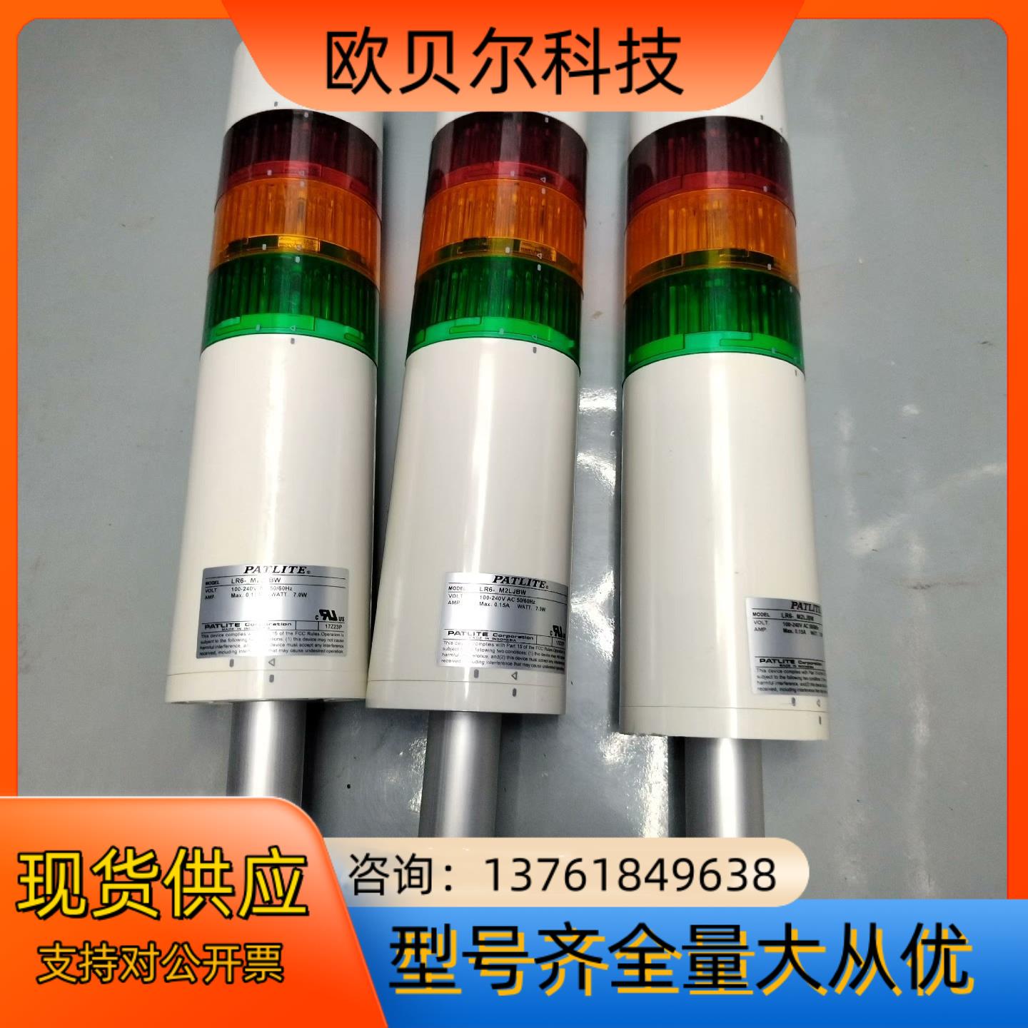 PATLITE派特莱报警灯LR6-M2LJBW带支架3套，M