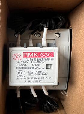 RMK－63C 220V 上海电器股份 切换电容器接触器 数