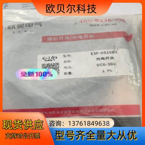 全新欣灵电气，光电开关，E3F-DS10B1，电压DC6-3