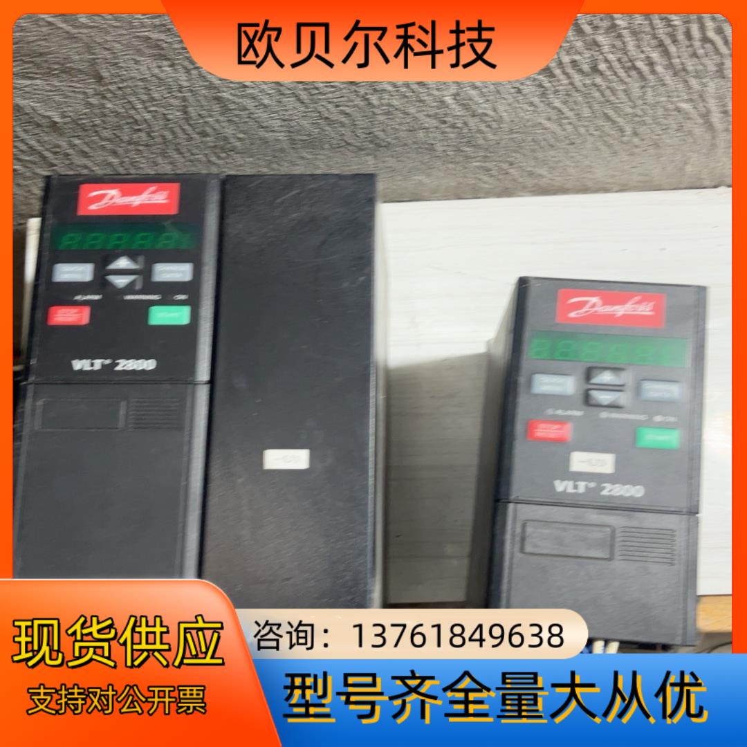 丹佛斯变频器2800系列，2875，2815，7.5kw