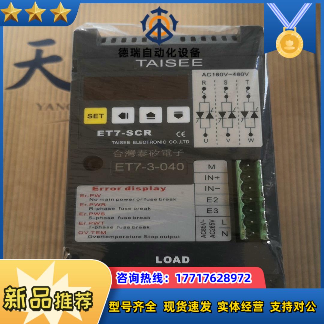 台湾泰矽电子ET7-SCR三相调功器ET7-3-040可控硅议价