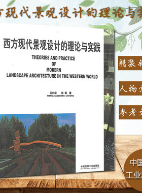 正版现货包邮 西方现代景观设计的理论与实践 王向荣  西方近现代园林景观设计风景园林9787112050437