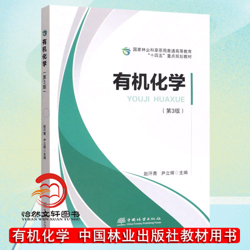 有机化学(第3版) 国家林业和草原局普通高等教育十四五重点规划教材 1592  赵汗青//尹立辉 中国林业出版社