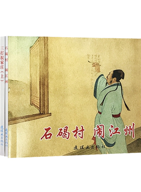 古代故事精选（6）64开 共6册 《瓦岗寨（上下）》、《石碣村 闹江州》、《三打祝家庄（上下）》、《红楼二尤》
