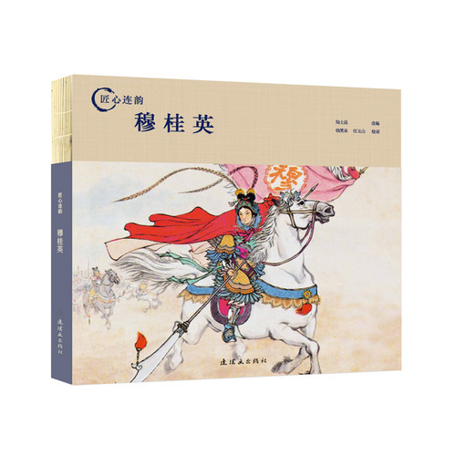 匠心连韵 穆桂英 绘画钱笑呆 汪玉山 24开 连环画出版社出版