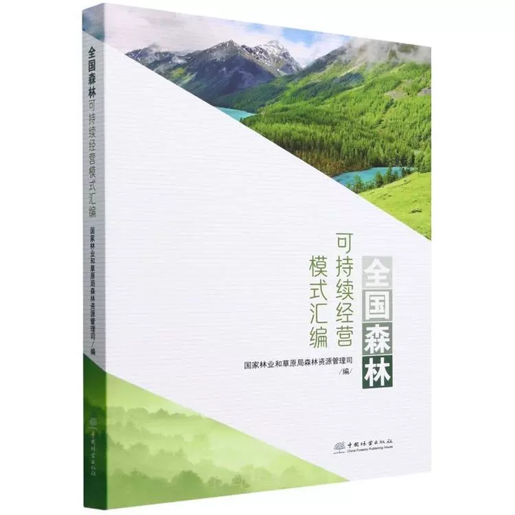全国森林可持续经营模式汇编 国家林业和草原局森林资源管理司 9787521928792