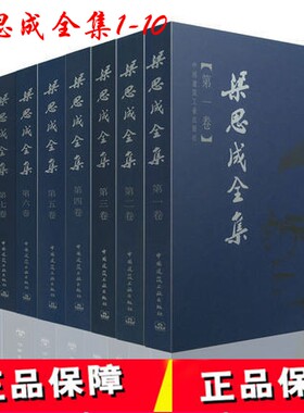 包邮正版 梁思成全集 共10卷 （1.2.3.4.5.6.7.8.9.10卷）精装 共十卷 营造法式注释 建筑学 建筑历史与理论  中国建筑工业出版社
