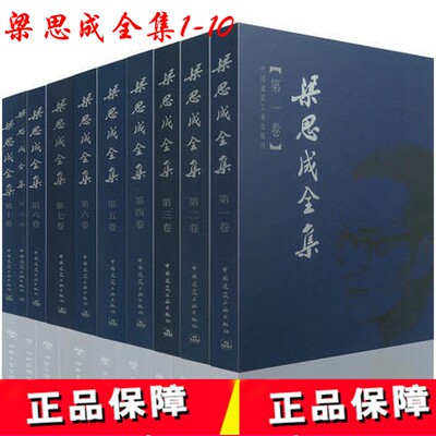 包邮正版 梁思成全集 共10卷 （1.2.3.4.5.6.7.8.9.10卷）精装 共十卷 营造法式注释 建筑学 建筑历史与理论  中国建筑工业出版社