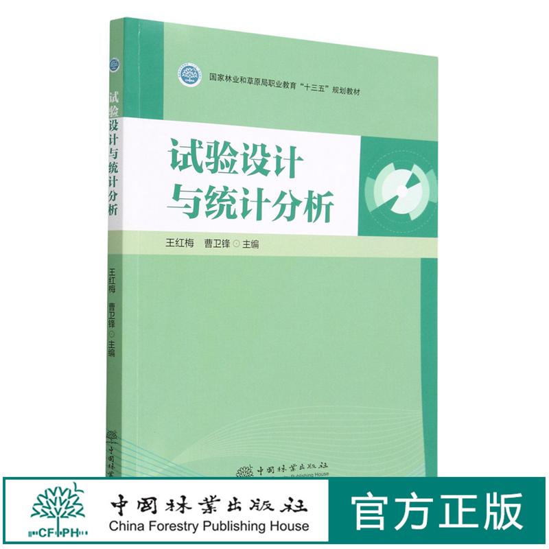 试验设计与统计分析 国家林业和草原局职业教育十三五规划教材 1893 中国林业出版社