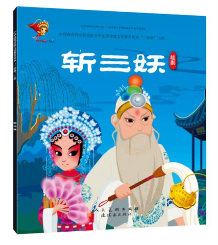 戏曲连环画-桂剧-斩三妖