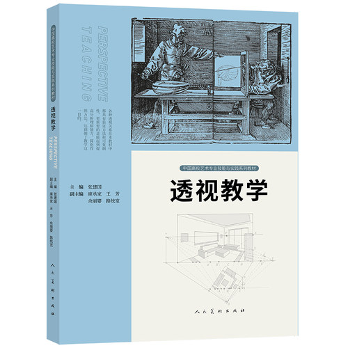 中国高校艺术专业技能与实践系列 透视教学