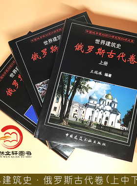 正版现货 世界建筑史·俄罗斯古代卷(上、中、下册) 9787112212798 中国建筑工业出版社 王瑞珠