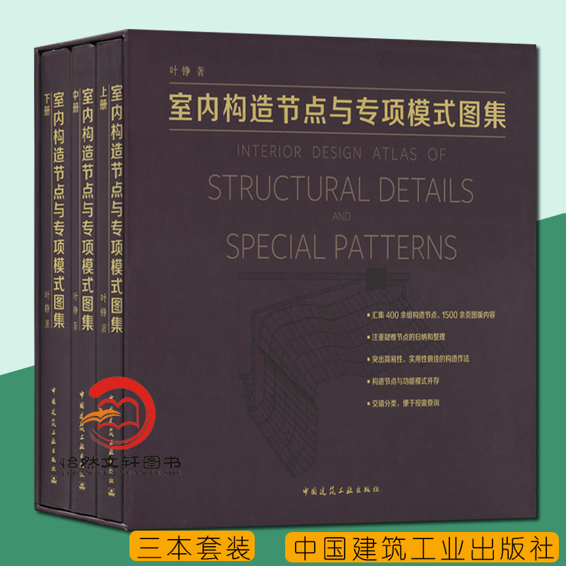 室内构造节点与专项模式图集（上中下册） 叶铮 室内空间构造与设计 建筑设计空间设计装潢设计室内装饰装修 室内设计资料集书籍