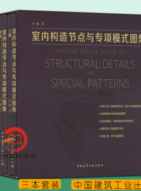 室内构造节点与专项模式图集（上中下册） 叶铮 室内空间构造与设计 建筑设计空间设计装潢设计室内装饰装修 室内设计资料集书籍