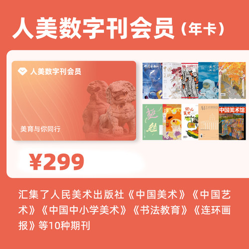 人美 数字刊会员（年卡）观看年限为2020-2022年
