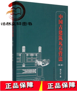 中国古建筑瓦石营法(第二版) 刘大可 中国建筑工业出版社
