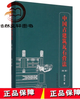 中国古建筑瓦石营法(第二版) 刘大可 中国建筑工业出版社