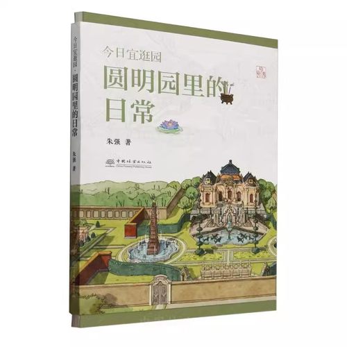 今日宜逛园:圆明园里的日常