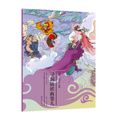 寻洞擒妖救婴儿 故事第23章 绘本 西游记