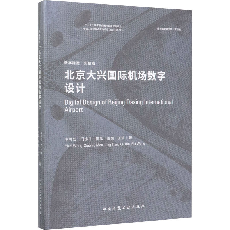 北京大兴国际机场数字设计 王亦知 等 正版书籍  中国建筑工业出版社