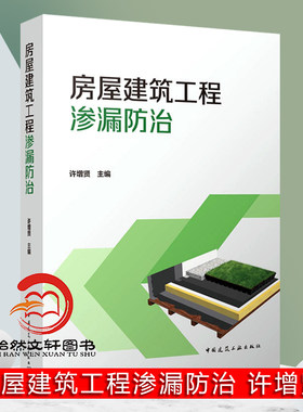 房屋建筑工程渗漏防治 治渗工程质量控制 渗漏防治原则 防水卷材涂料混凝土外墙及门窗 建筑与市政工程防水通用规范 中国建筑工业