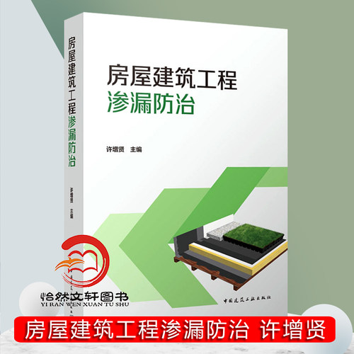 房屋建筑工程渗漏防治 治渗工程质量控制 渗漏防治原则 防水卷材涂料混凝土外墙及门窗 建筑与市政工程防水通用规范 中国建筑工业