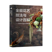 中国林业出版 格研文化 社 色彩搭配和穿戴花饰 全能花艺技法与设计百科——经典