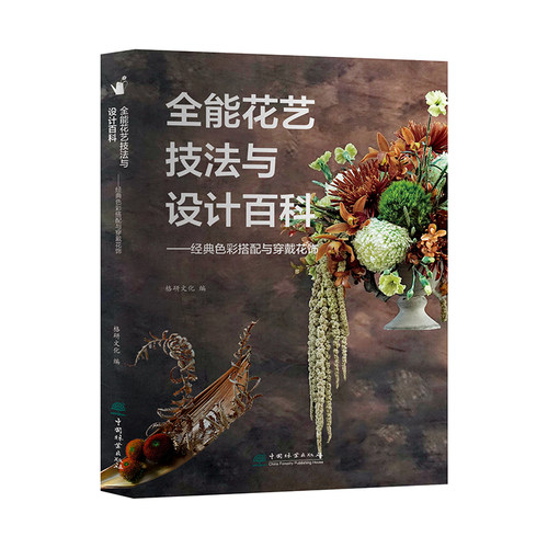 全能花艺技法与设计百科——经典色彩搭配和穿戴花饰  格研文化 中国林业出版社