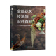 中国林业出版 格研文化 社 色彩搭配和穿戴花饰 全能花艺技法与设计百科——经典