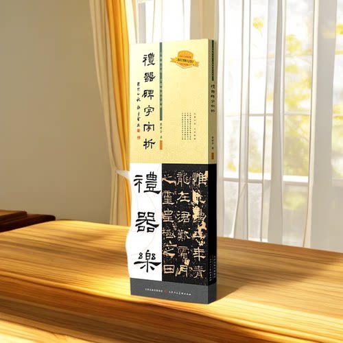 礼器碑字字析 张建会 著礼器碑542个字组逐字视频解析