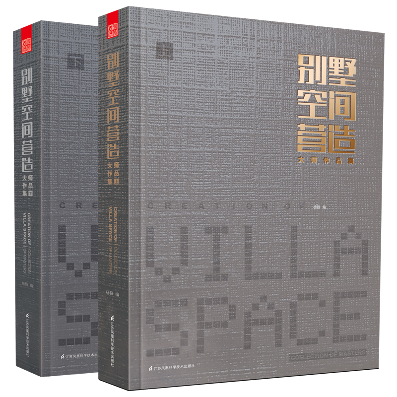 【官方正版 2册套装】别墅空间营造 大师作品集 别墅设计分析别墅建筑外观与室内设计解读大全自建别墅案例集隈研吾斯卡帕安藤忠雄