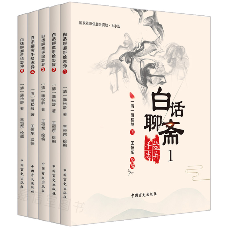 【大字护眼版】全五册白话聊斋手绘志异1-5中国盲文出版社聊斋连环画绘本聊斋故事聊斋异志聊斋小说幽默聊斋聊斋新义