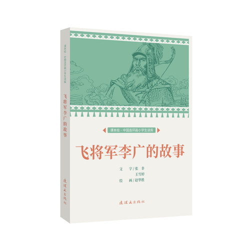 课本绘  飞将军李广的故事