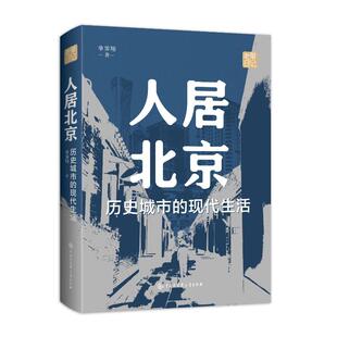 解读中国北京城市规划与城市建筑保护 人居北京：历史城市 现代生活 单霁翔著老单日记系列书籍 思路及具体案例