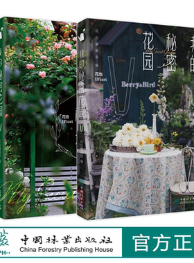 我的秘密花园IV和 V 中国林业出版社 我的秘密花园4.5 四.五 2册套装 2本  1660  1654 花园编辑部
