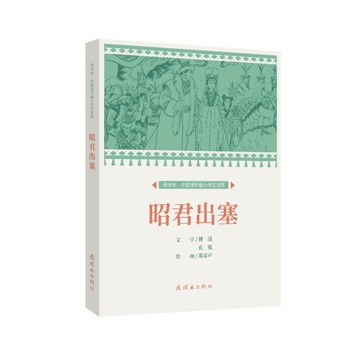 课本绘 昭君出塞