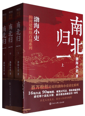 【全3册】南北归一渤海小吏继两晋悲歌/三国争霸后新书 跟着渤海小吏读历史赤壁之战等三国志历史真相中国大百科 中国历史类书籍
