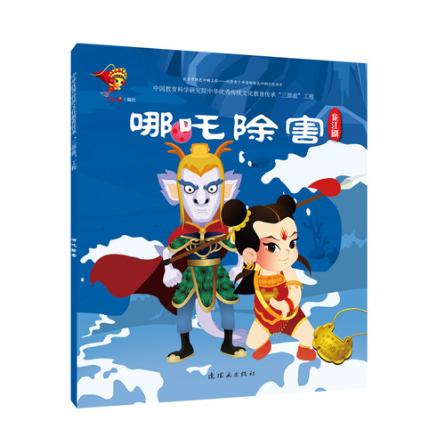 戏曲连环画-龙江剧-哪吒除害