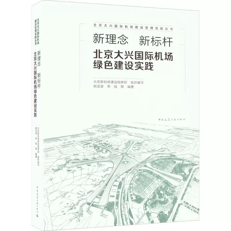 新理念 新标杆 北京大兴国际机场绿色建设实践 中国建筑工业出版社 9787112271108