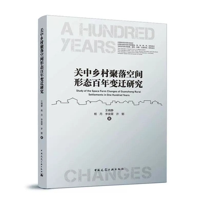 正版包邮 关中乡村聚落空间形态百年变迁研究 王晓静 杨丹 李宣霖 许懿 著 中国建筑工业出版社 9787112272174