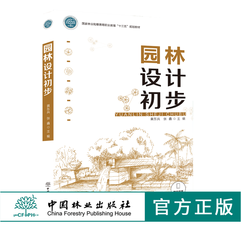 园林设计初步 0103 黄东兵 张鑫 国家林业和草原局职业教育十三五规划教材 中国林业出版社 畅销书籍