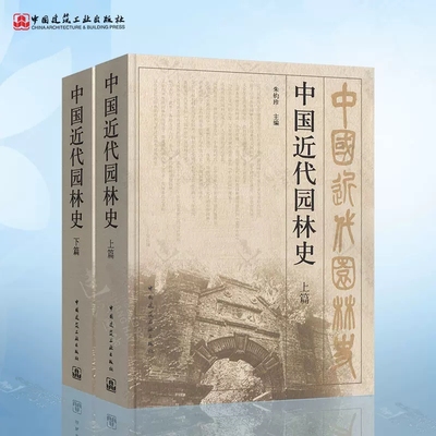 正版中国近代园林史 上下篇 朱钧珍主编 中国建筑工业出版社 中国园林建筑史 近代园林历史 园林建设书籍