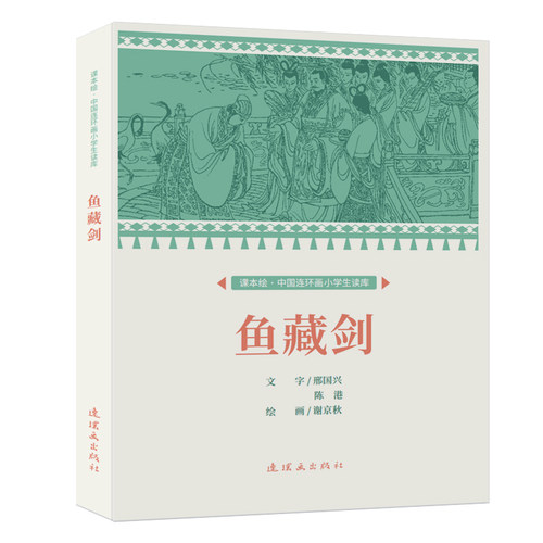 课本绘 鱼藏剑