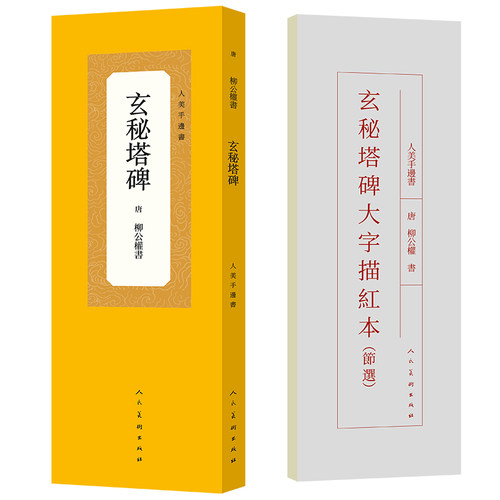 人美手边书 玄秘塔碑 优质底本、高清放大、准确笔顺、规范释文、描红练习