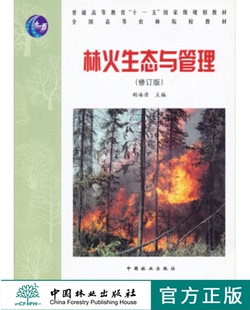 林火生态与管理 修订版 3669 胡海清 普通高等教育十一五规划教材 全国高等农林院校教材 中国林业出版社 畅销书籍