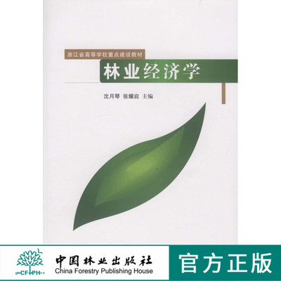 林业经济学  6244 浙江省高等学校重点建设教材 中国林业出版社