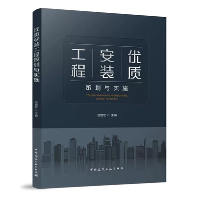 正版包邮 优质安装工程策划与实施 范世宏 编 中国建筑工业出版社 9787112273317